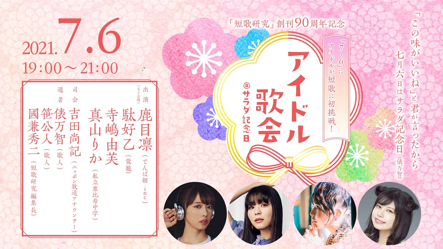 「アイドル歌会@サラダ記念日」告知画像