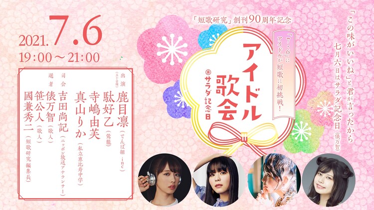 真山りか、鹿目凜、寺嶋由芙、駄好乙が短歌に挑む「アイドル歌会@サラダ記念日」開催 - Vimarsana News