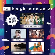 岡山野外フェス「re:hoshioto」出演者第1弾にサニーデイ、Salyuら