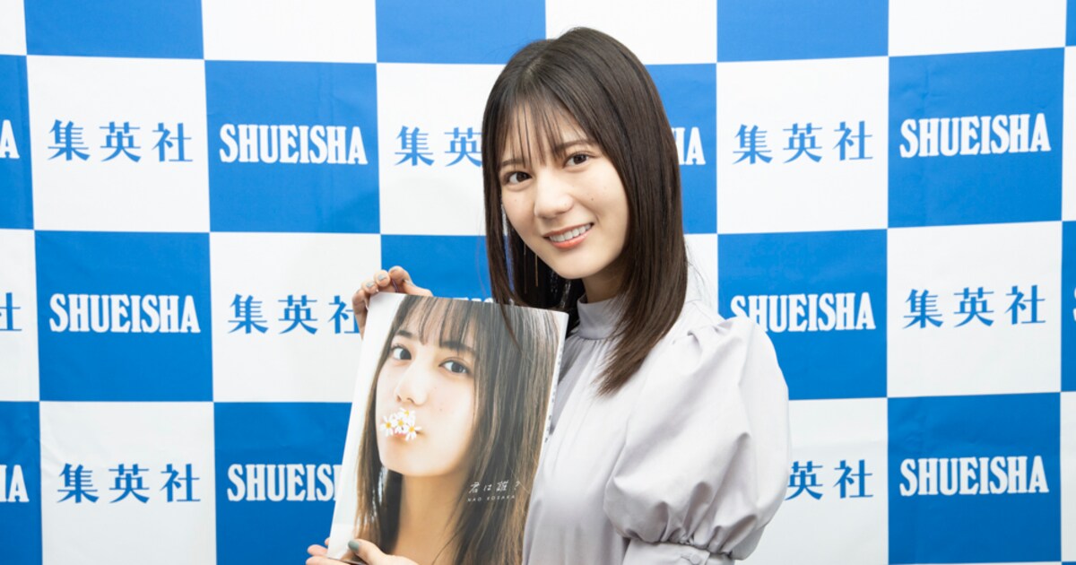 日向坂46小坂菜緒の1st写真集は「70億点」の出来栄え、撮影で 