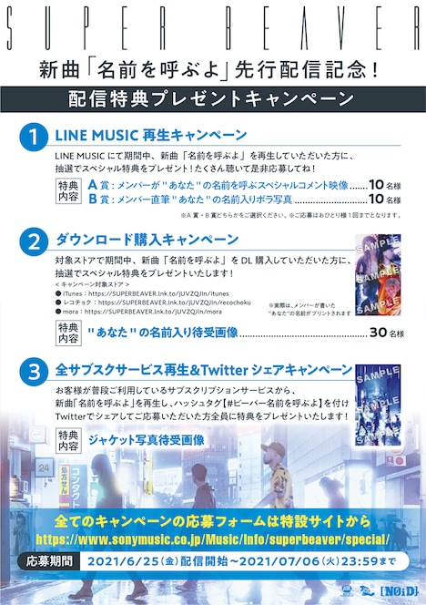SUPER BEAVER「名前を呼ぶよ」配信特典プレゼントキャンペーン告知画像