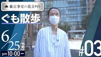 「東京事変の花金ナイト ぐも散歩」より。