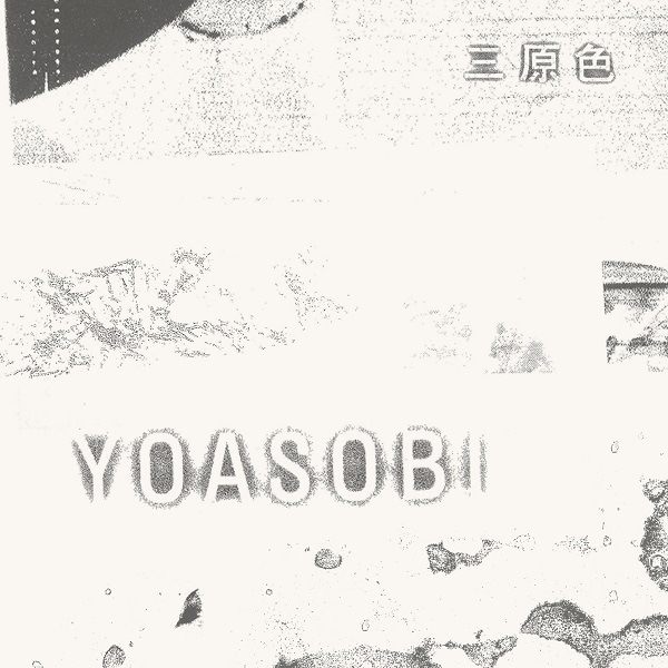 YOASOBI「三原色」配信ジャケット