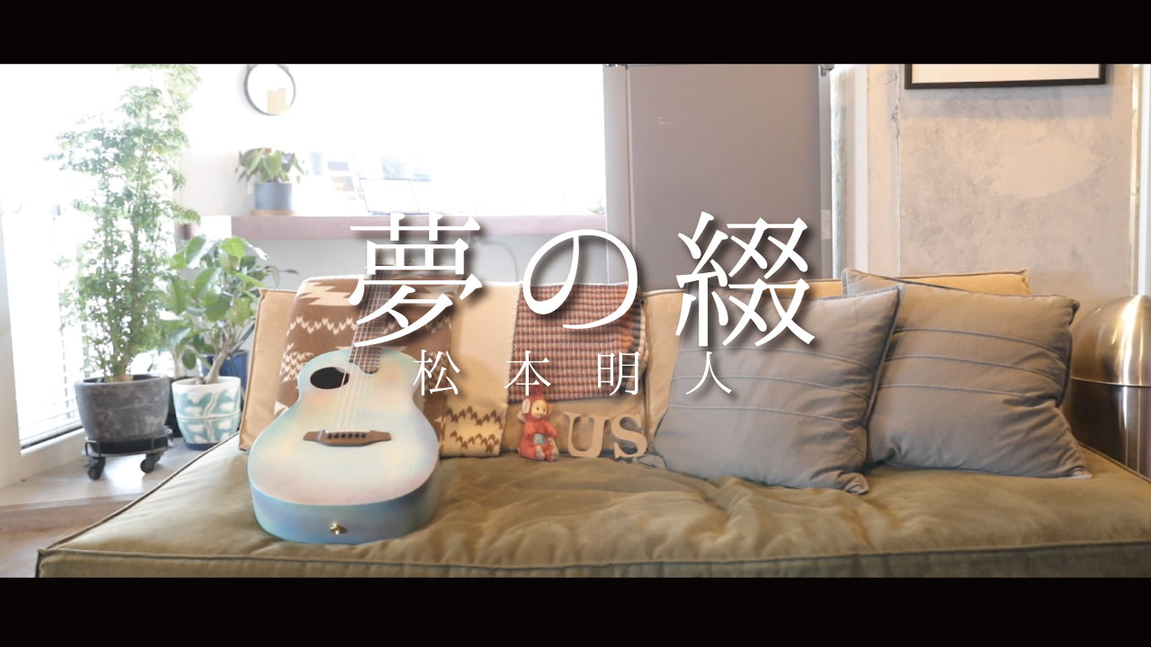 「夢の綴」ミュージックビデオのワンシーン