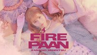 戦慄かなの「Fire Paan」ミュージックビデオのサムネイル。