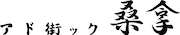 アド街ック桑拿 ロゴ