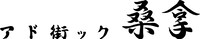 アド街ック桑拿 ロゴ