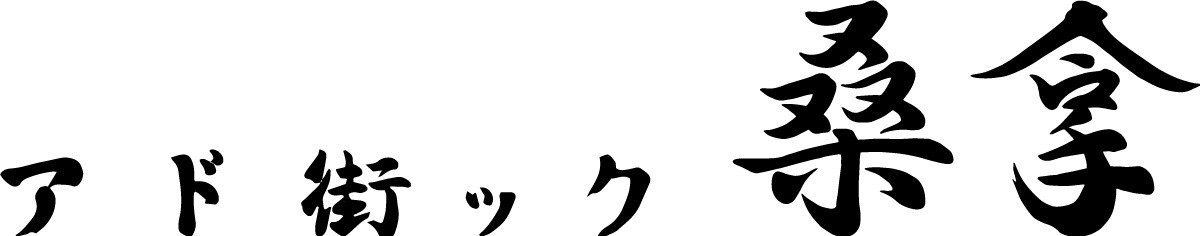 アド街ック桑拿 ロゴ