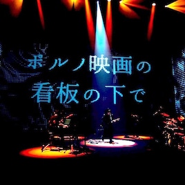 amazarashi「ポルノ映画の看板の下で」ライブ映像公開