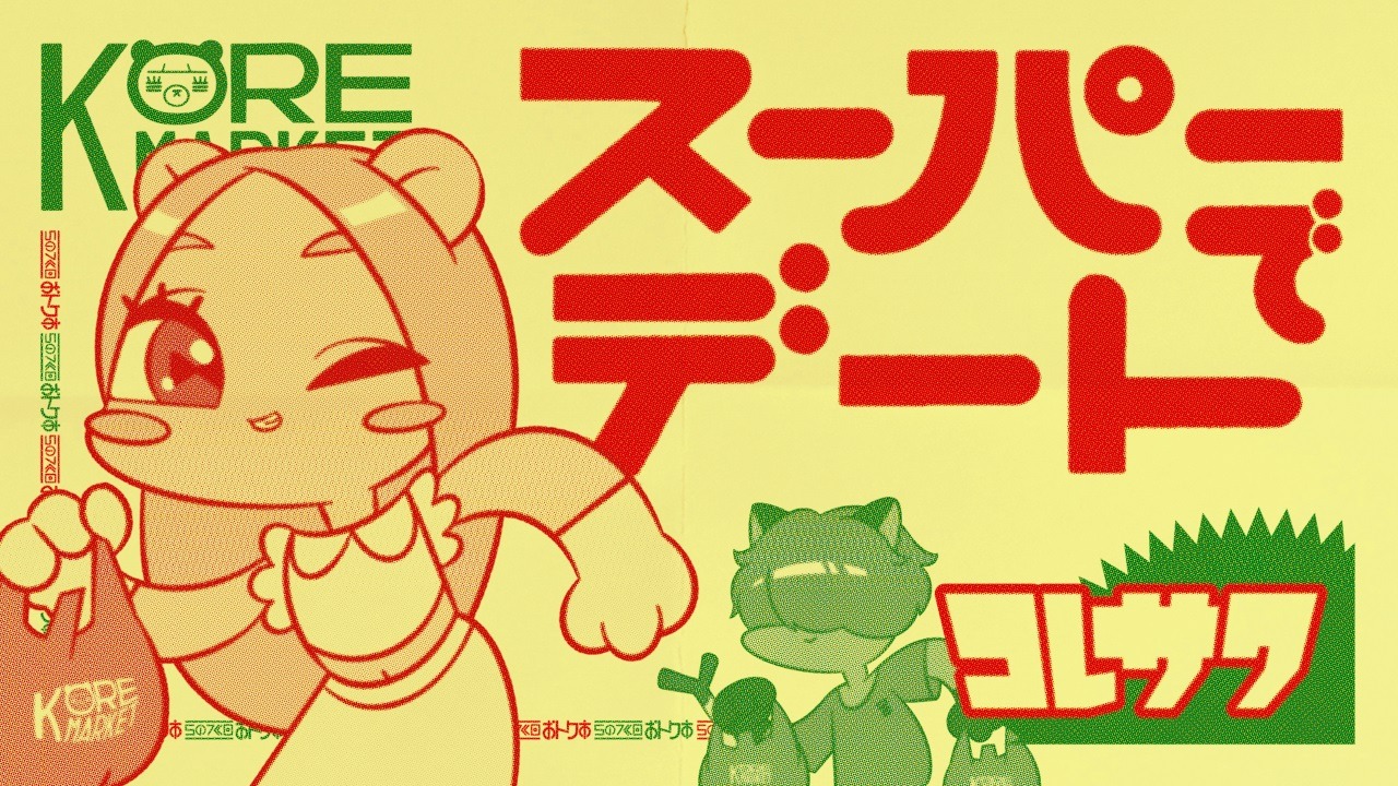 コレサワ「スーパーでデート」MVのワンシーン。