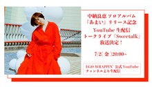 中納良恵「『あまい』リリース記念YouTube生配信トークライブ『sweetalk』」告知ビジュアル
