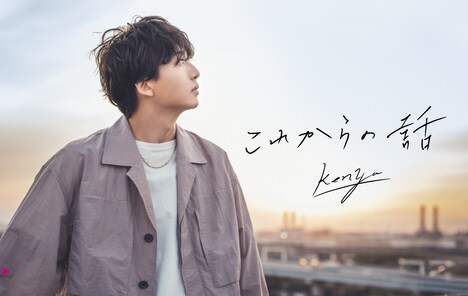 kenya「これからの話」Type-Aジャケット