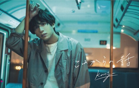 kenya「これからの話」Type-Bジャケット