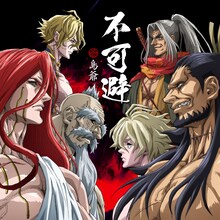 島爺「不可避」配信ジャケット