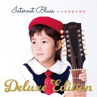 かもめ児童合唱団「インターネットブルース・デラックスエディションジャケット