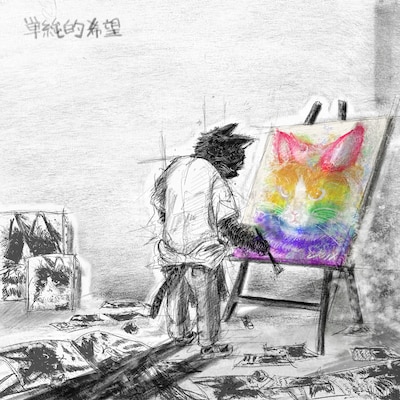 シズクノメ「単純的希望」ジャケット