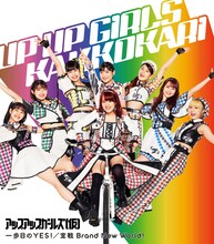 アップアップガールズ（仮）「一歩目の YES！ / 宣戦 Brand New World！」ジャケット