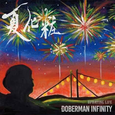 DOBERMAN INFINITY「夏化粧 / Updating Life」通常盤ジャケット