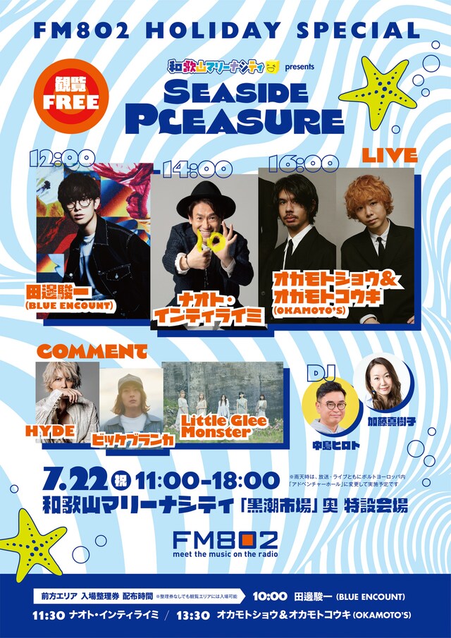 「FM802 HOLIDAY SPECIAL 和歌山マリーナシティ presents SEASIDE PLEASURE」ビジュアル