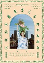 「藤原さくら 野外音楽会 2021」ビジュアル