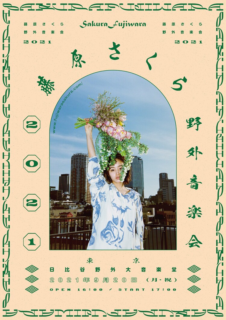 藤原さくら 2回目の野音ワンマン決定に本気でガッツポーズ コメントあり 音楽ナタリー 藤原さくら 2回目の野音ワンマン決定に本気でガッツポーズ コメントあり 音楽ナタリー