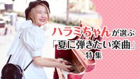 ハラミちゃんが選ぶ「夏に弾きたい楽曲」特集ビジュアル