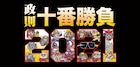 伊藤政則トークイベント「政則十番勝負」に吉井和哉、大槻ケンヂ、上坂すみれら