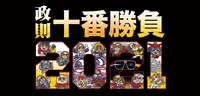 「政則十番勝負2021」ロゴ