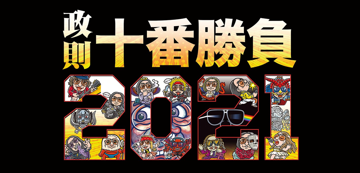 「政則十番勝負2021」ロゴ
