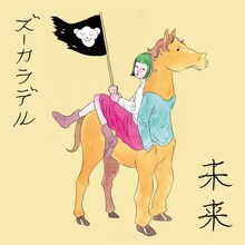 ズーカラデル「未来」配信ジャケット