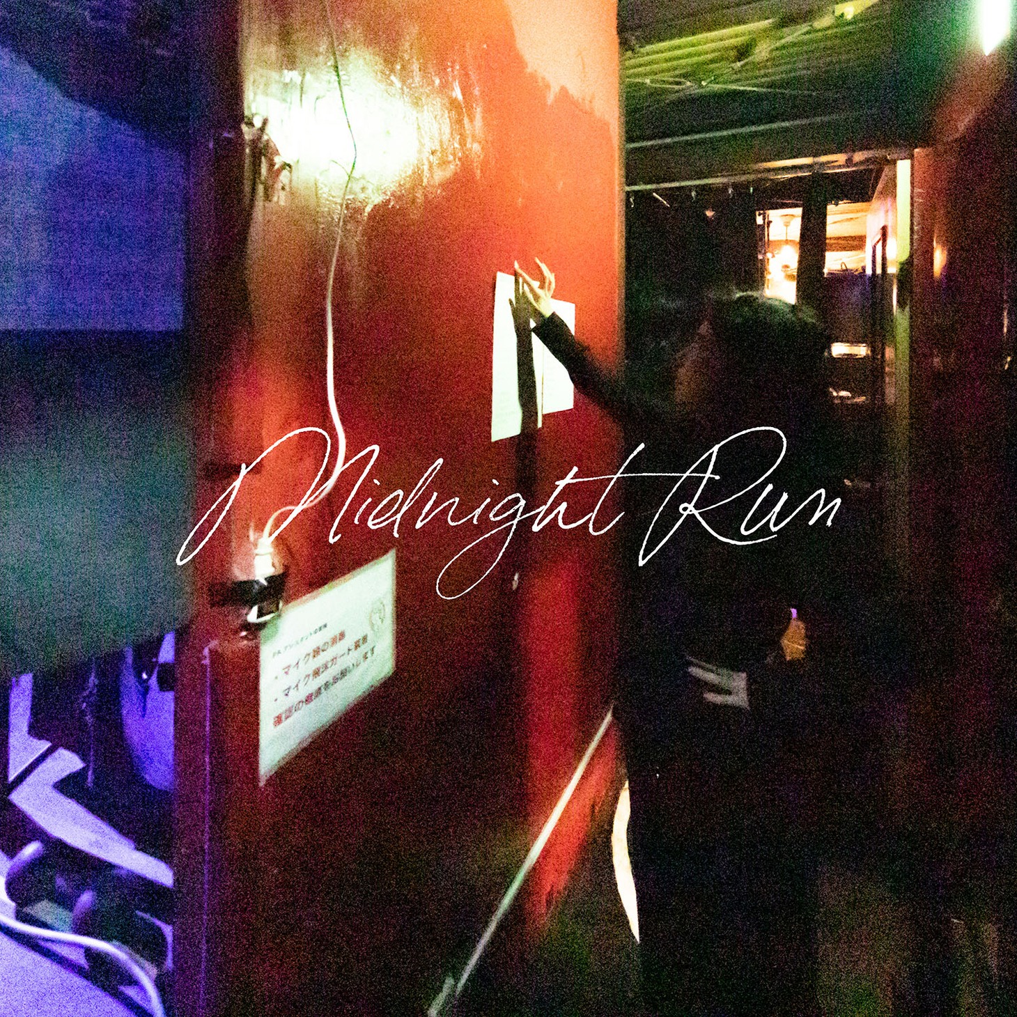 ACO「MIDNIGHT RUN」配信ジャケット