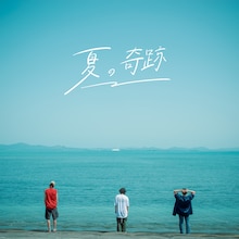 KALMA「夏の奇跡」配信ジャケット