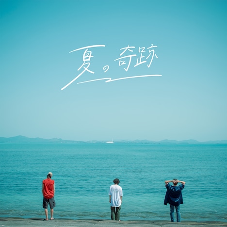 KALMA「夏の奇跡」配信ジャケット