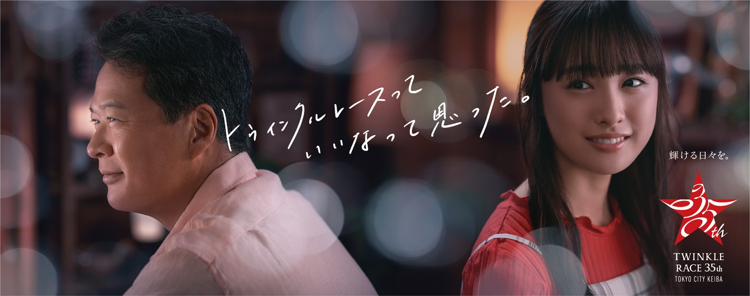 「トゥインクルレースっていいなって思った。」ビジュアル