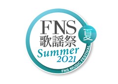 「FNS歌謡祭」に東京事変、星野源、Creepy Nuts×田中樹、ウイカ、ももクロら
