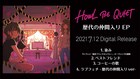 HOWL BE QUIET「歴代の仲間入り EP」を1分半に凝縮