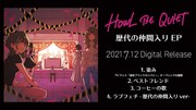 HOWL BE QUIET「歴代の仲間入り EP」を1分半に凝縮