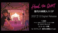 HOWL BE QUIET「歴代の仲間入り EP」ティザー映像より。