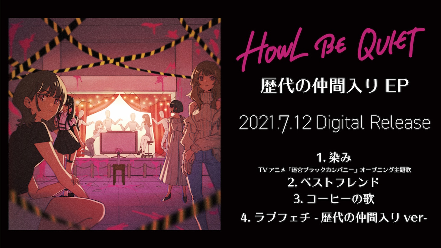 HOWL BE QUIET「歴代の仲間入り EP」ティザー映像より。