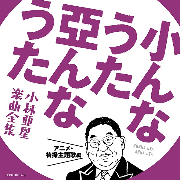 小林亜星「小んなうた 亞んなうた ～小林亜星 楽曲全集～」ジャケット
