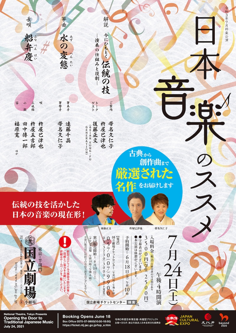 「日本音楽のススメ」チラシビジュアル表面