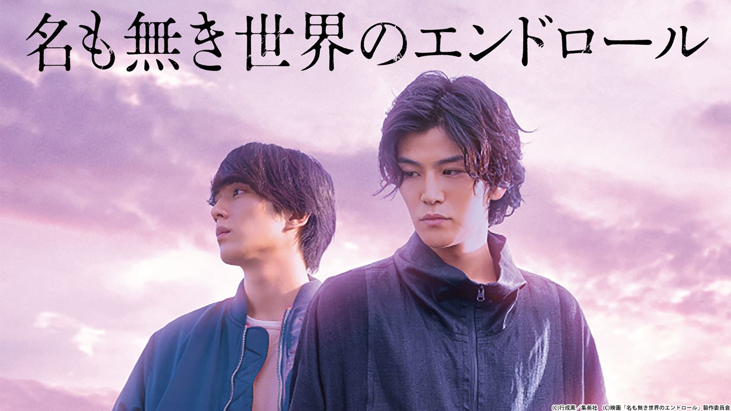 映画「名も無き世界のエンドロール」ビジュアル