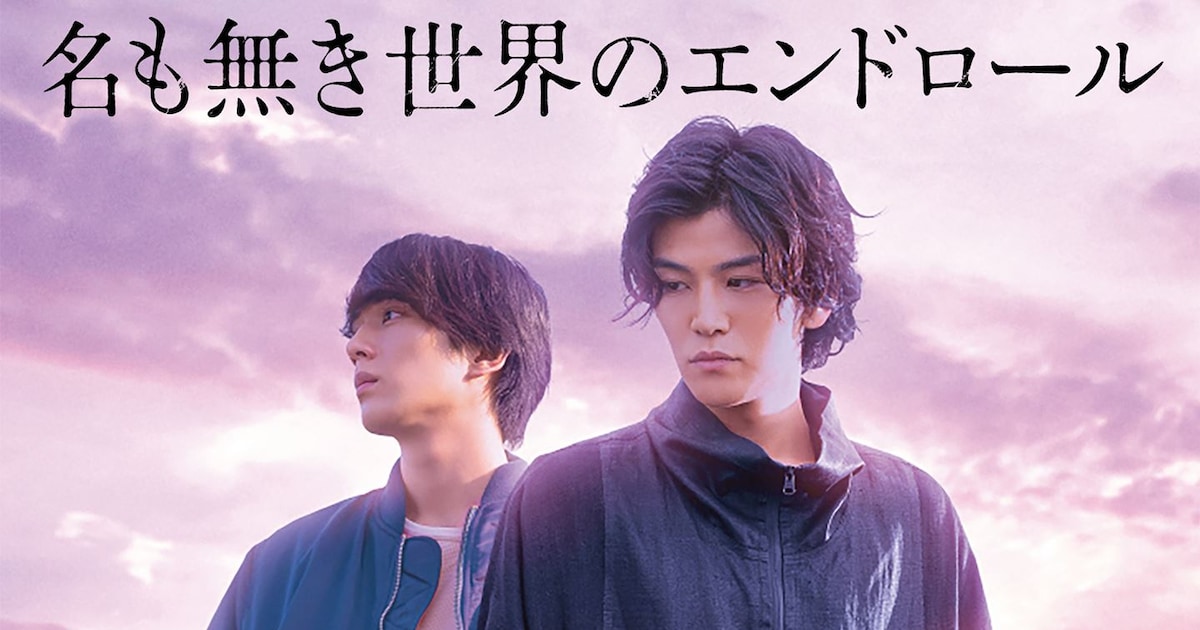 岩田剛典×新田真剣佑「名も無き世界のエンドロール」配信開始、dTVでは 