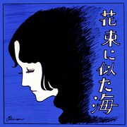 ルアン「花束に似た海」ジャケット