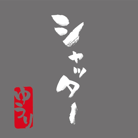 優里「シャッター」配信ジャケット