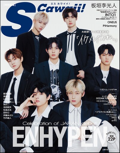 「S Cawaii!」のメンズ特集号「イケメンだよね。」表紙