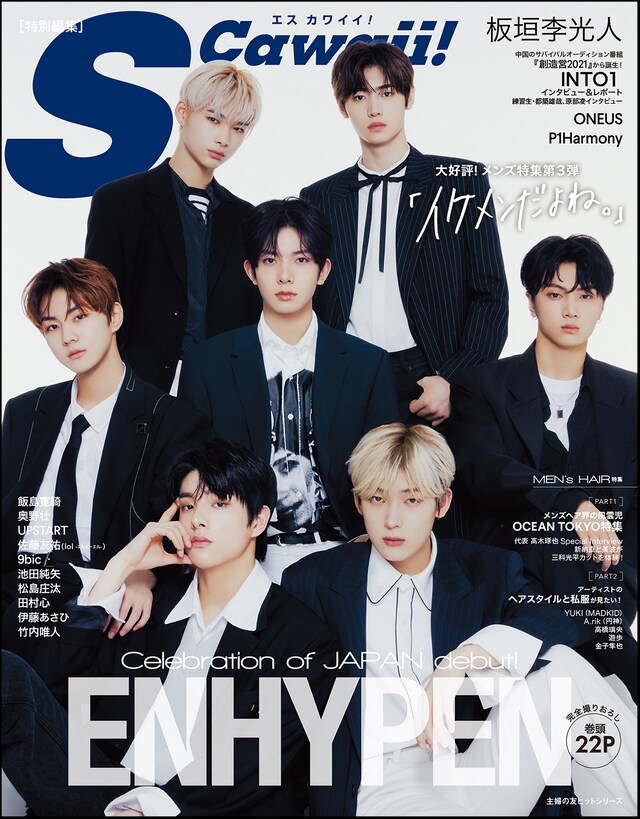 「S Cawaii!」のメンズ特集号「イケメンだよね。」表紙