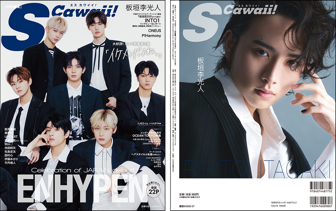 「S Cawaii!」のメンズ特集号「イケメンだよね。」表紙、裏表紙。