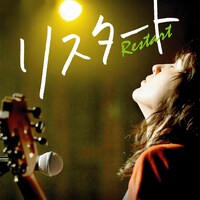 HONEBONE「リスタート」配信ジャケット