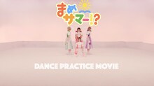 豆柴の大群「まめサマー!?」ダンスプラクティス動画より。